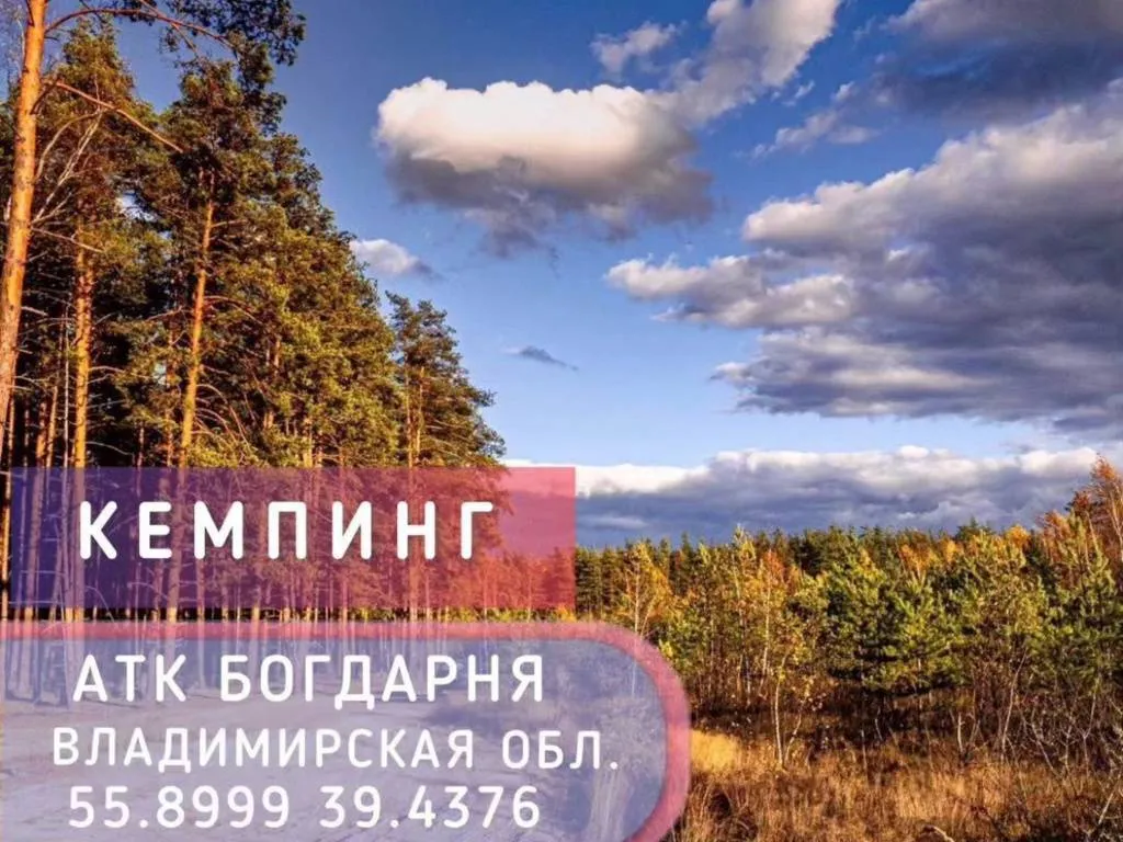 Кемпинг Богдарня. Владимирская область 