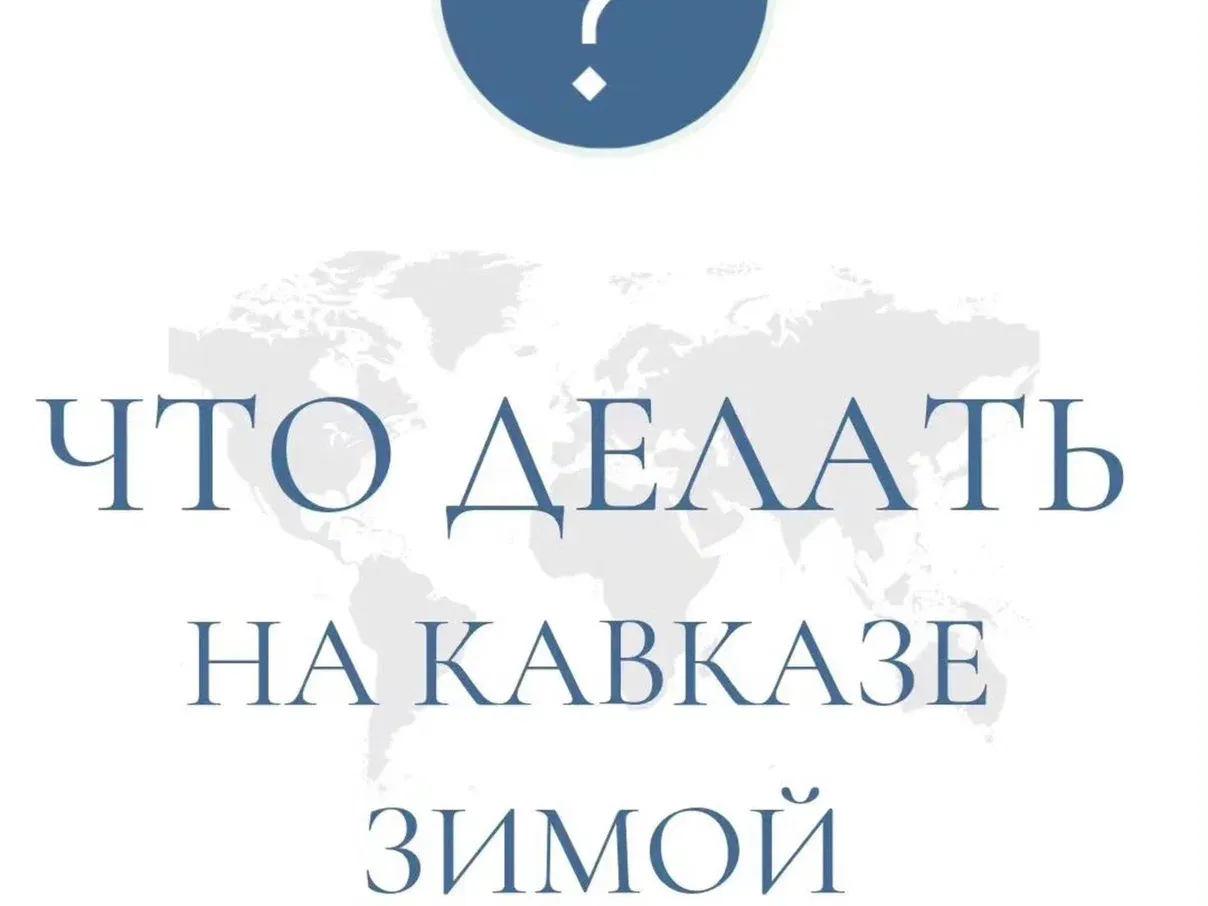 Что делать на Кавказе зимой?