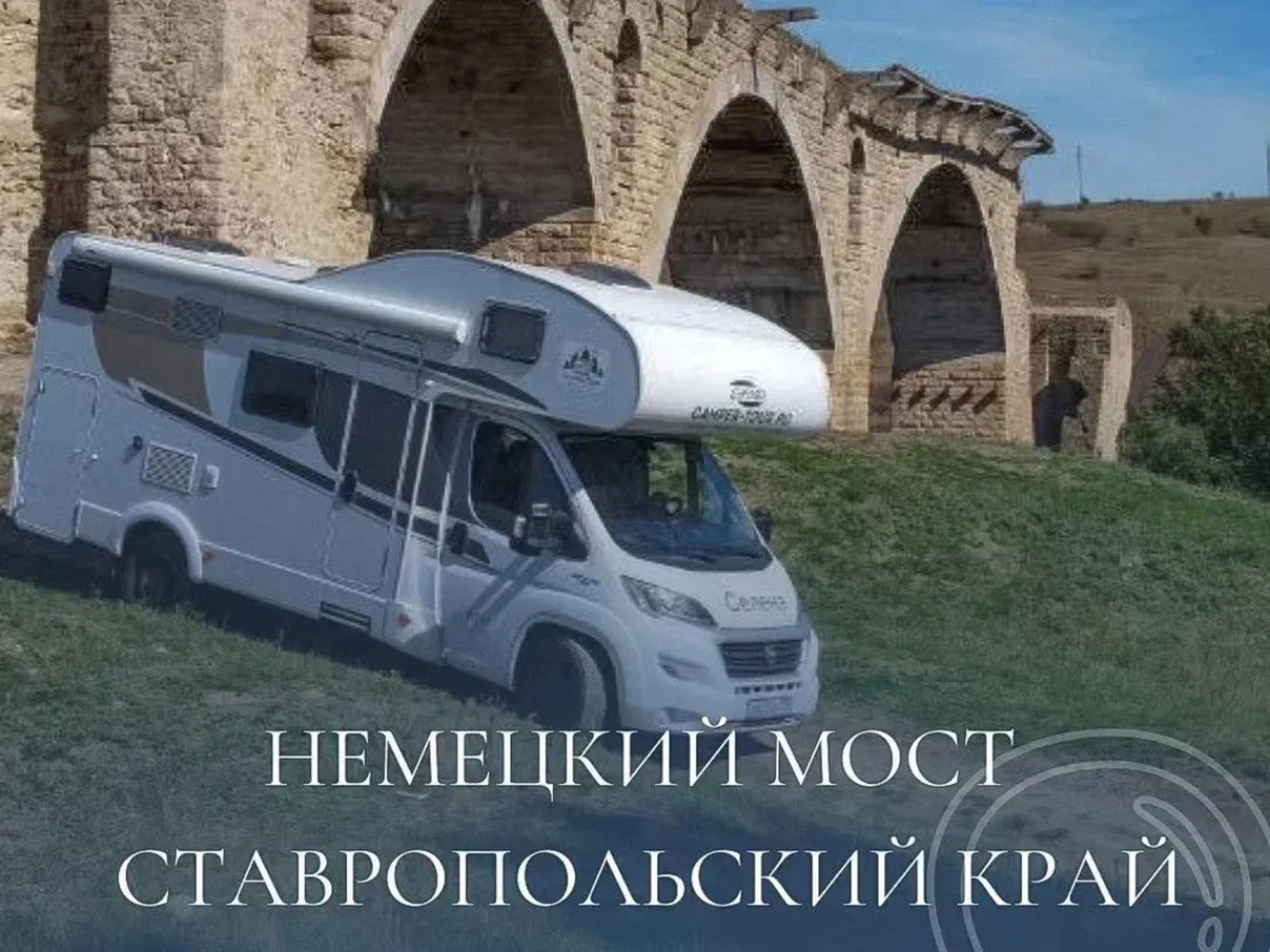 Немецкий или Новокавказский мост!