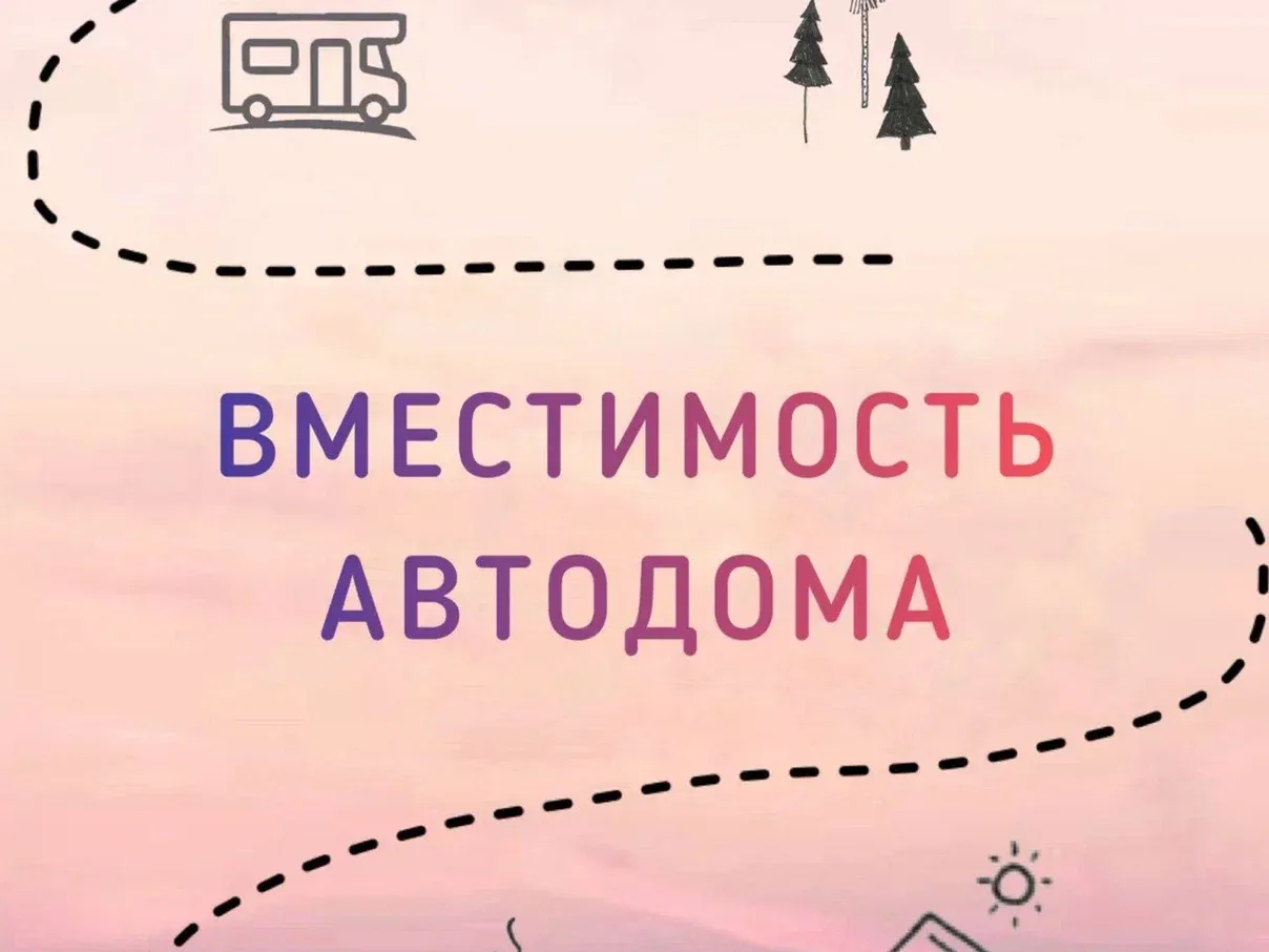 Вместимость автодома