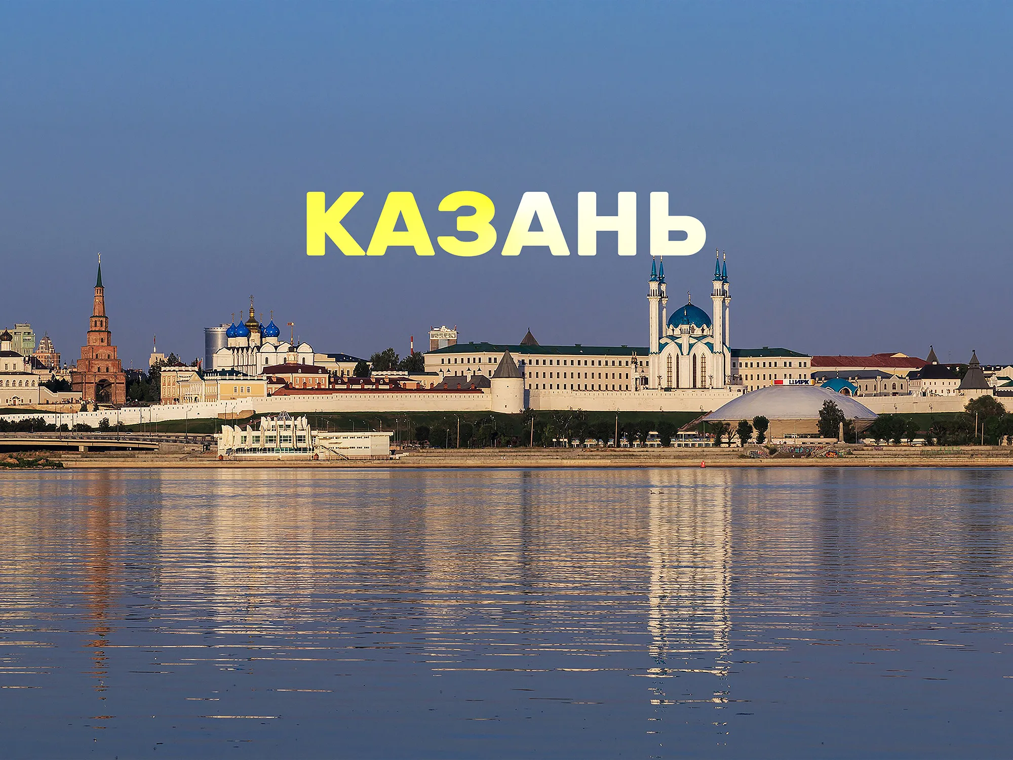 Казань