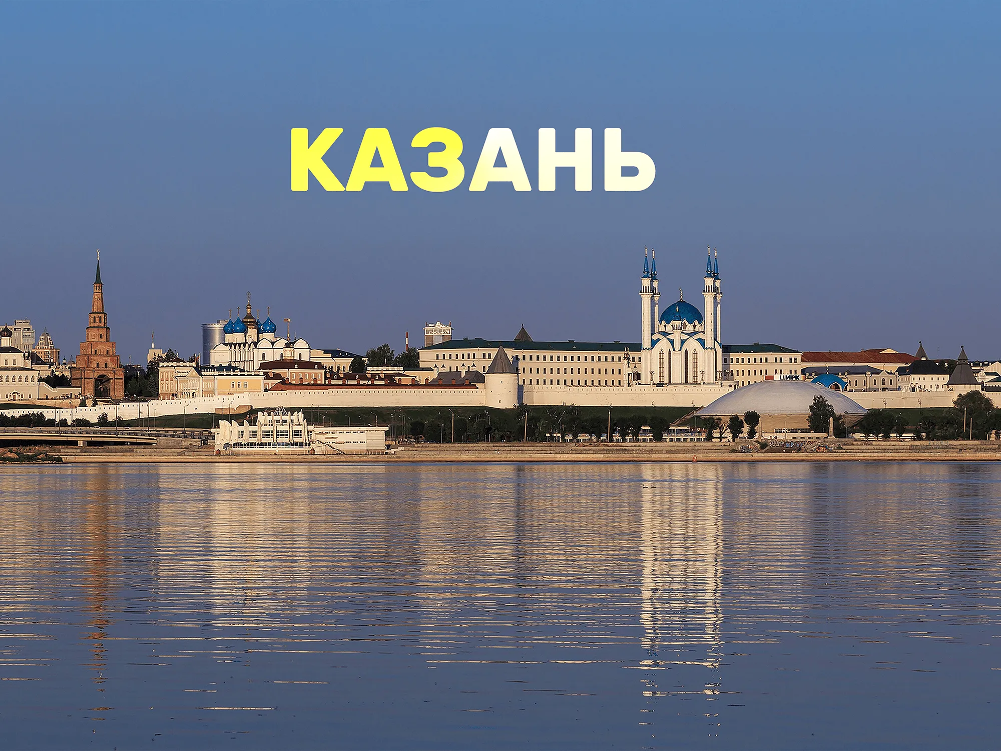 Казань