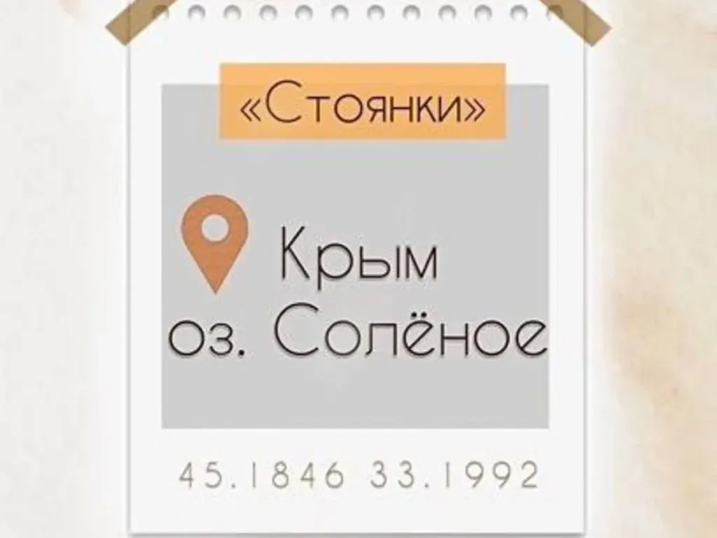 Озеро Соленое под Евпаторией!