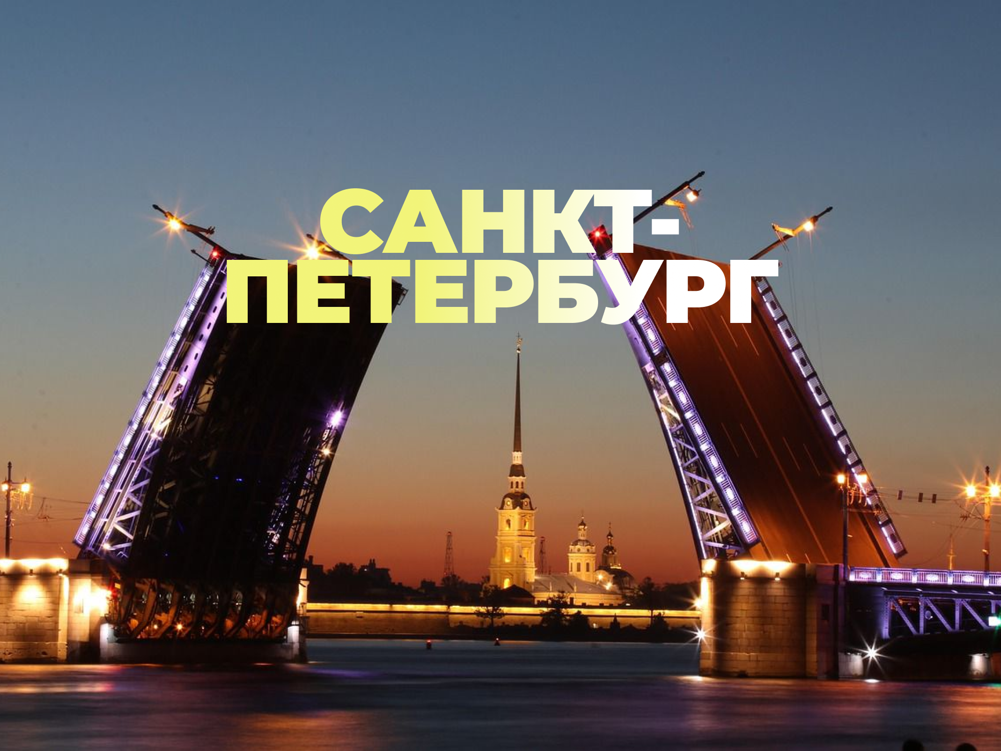 Санкт-Петербург