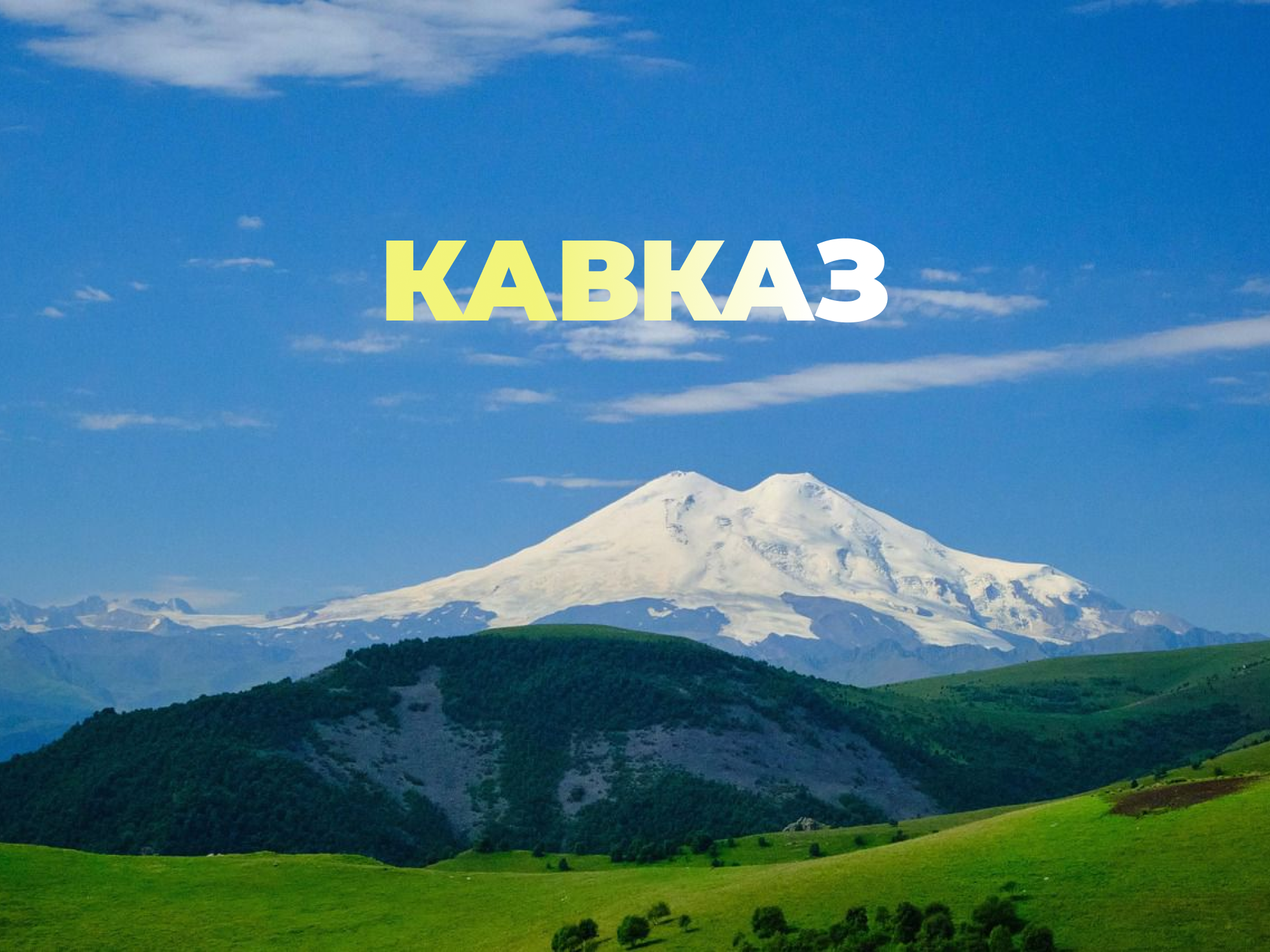 Дом на колесах на Кавказе