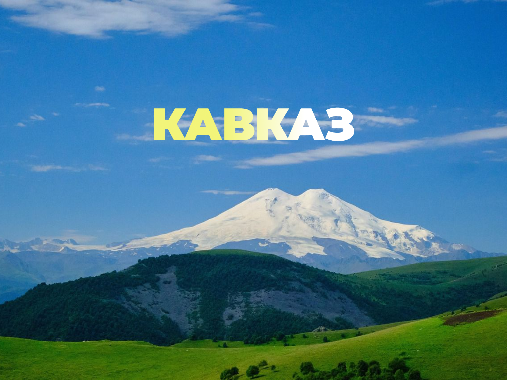 Дом на колесах на Кавказе